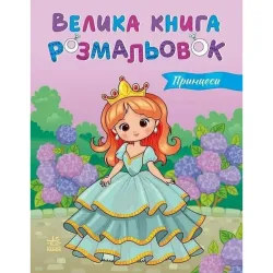 Дитяча розмальовка 