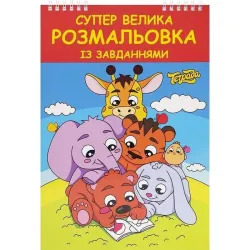 Велика розмальовка ТЕ1181 із завданнями 48 сторінок