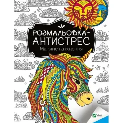 Розмальовка-антистрес 