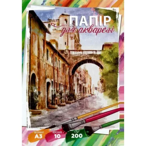 Папір для акварелі А3 772548, 10 аркушів 200 г/м2