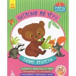 Дитяча книжечка Читаємо по черзі: Лісові секрети