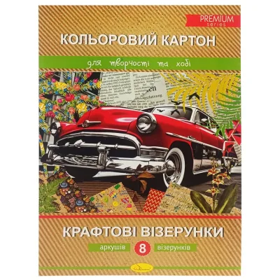 Набір кольорового картону «Крафтові візерунки» Premium А4, 8 аркушів