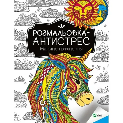 Розмальовка-антистрес «Магічне натхнення», 32 сторінки