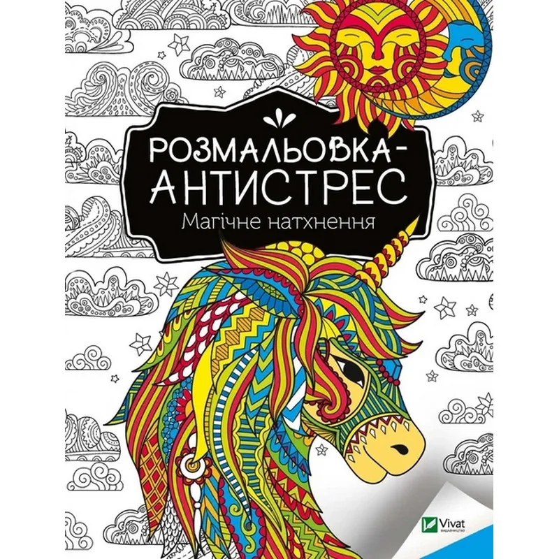 Розмальовка-антистрес «Магічне натхнення», 32 сторінки