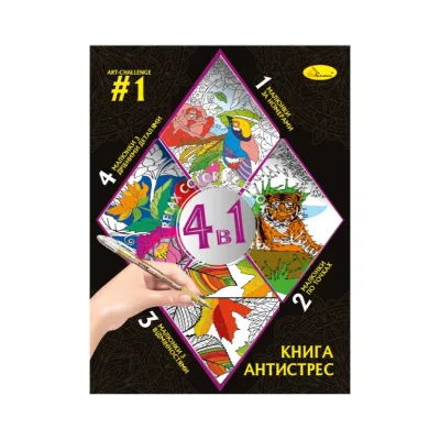 Розмальовка антистрес «Relax color book 4 в 1» РМ-80-01, 32 сторінки