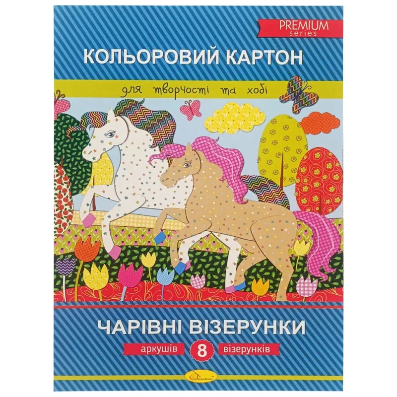 Набір кольорового картону «Чарівні візерунки» Premium А4, 8 аркушів
