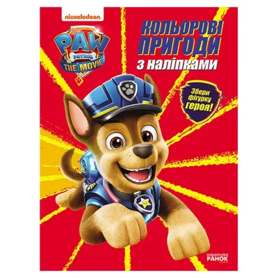 Кольорові пригоди Щенячий Патруль Гончик з наклейками
