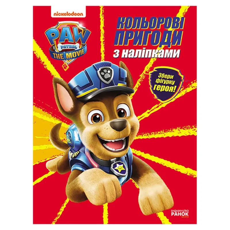 Кольорові пригоди Щенячий Патруль Гончик з наклейками