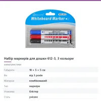 Набір маркерів для дошки 612-3, 3 кольори