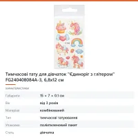Тимчасові тату для дівчаток «Єдиноріг з глітером» FG240408084A-3, 6,8х12 см
