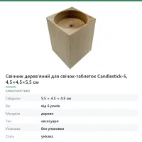 Свічник дерев'яний для свічок-таблеток Candlestick-5, 4,5×4,5×5,5 см