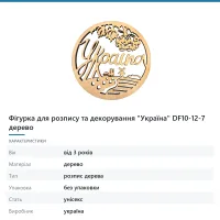 Фігурка для розпису та декорування «Україна» DF10-12-7 дерево