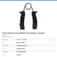 Кистьовий еспандер(Black) металевий, чорний