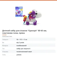 Дитячий набір для в'язання «Єдиноріг» 80-65 мм, пластикова голка, пряжа
