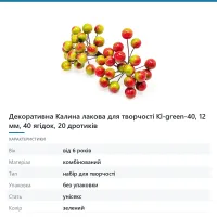 Декоративна Калина лакова для творчості Kl-green-40, 12 мм, 40 ягідок, 20 дротиків