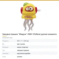 Заводна іграшка «Медуза» 2065-1(Yellow) рухомі елементи