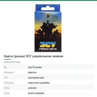 Карти гральні ЗСУ українською мовою