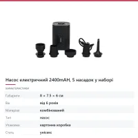 Насос електричний 2400mAH, 5 насадок у наборі