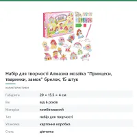 Набір для творчості Алмазна мозаїка «Принцеси, тваринки, замок» брелок, 15 штук