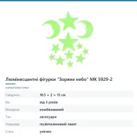 Люмінесцентні фігурки «Зоряне небо» MK 5929-2