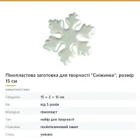 Пінопластова заготовка для творчості «Сніжинка», розмір 15 см