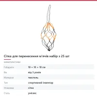 Сітка для перенесення м'ячів набір з 25 шт