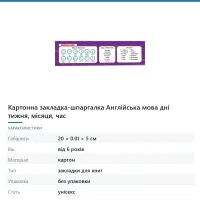 Картонна закладка-шпаргалка Англійська мова дні тижня, місяця, час