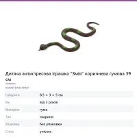Дитяча антистресова іграшка «Змія» коричнева гумова 39 см