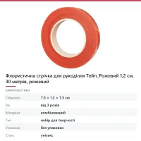 Флористична стрічка для рукоділля Тейп_Рожевий 1,2 см, 30 метрів, рожевий