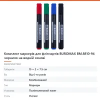 Комплект маркерів для фліпчартів BUROMAX BM.8810-94 чорнило на водній основі