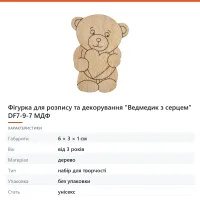Фігурка для розпису та декорування «Ведмедик з серцем» DF7-9-7 МДФ