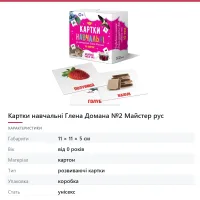 Картки навчальні Глена Домана №2 Майстер рус