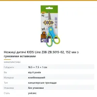 Ножиці дитячі KIDS Line ZiBi ZB.5015-02, 152 мм з гумовими вставками