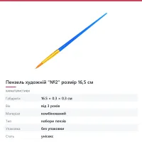 Пензель художній «№2» розмір 16,5 см