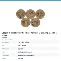 Дерев’яні відбитки «Комахи» Комахи-5, діаметр 3,5 см, 5 штук
