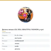 Дитяча лялька LOL DOLL BEAUTIFUL FASHION у кулі