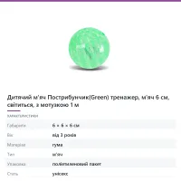 Дитячий м'яч Пострибунчик(Green) тренажер, м'яч 6 см, світиться, з мотузкою 1 м