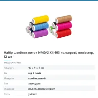 Набір швейних ниток №40/2 X4-103 кольорові, поліестер, 12 шт