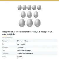 Набір пінопластових заготовок «Яйце» в наборі 11 шт, мікс розмірів