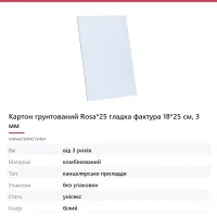 Картон грунтований Rosa*25 гладка фактура 18*25 см, 3 мм