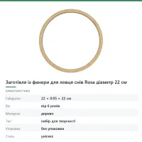 Заготівля із фанери для ловця снів Rosa діаметр 22 см