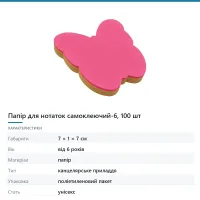 Папір для нотаток самоклеючий-6, 100 шт
