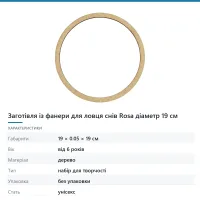 Заготівля із фанери для ловця снів Rosa діаметр 19 см