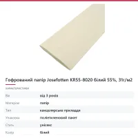 Гофрований папір Josefotten KR55-8020 білий 55%, 31г/м2