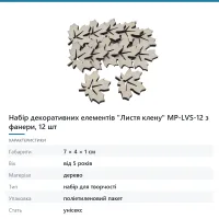 Набір декоративних елементів «Листя клену» MP-LVS-12 з фанери, 12 шт