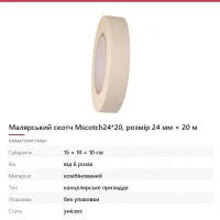 Малярський скотч Mscotch24*20, розмір 24 мм × 20 м