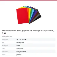 Фетр жорсткий, 1 мм, формат А4, кольори в асортименті, 1 шт