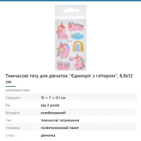 Тимчасові тату для дівчаток «Єдиноріг з глітером», 6,8х12 см