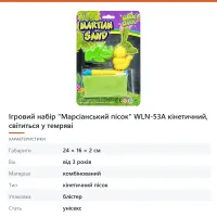Ігровий набір «Марсіанський пісок» WLN-53A кінетичний, світиться у темряві