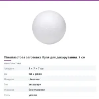 Пінопластова заготовка Куля для декорування, 7 см
